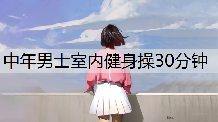 中年男士室内健身操30分钟
