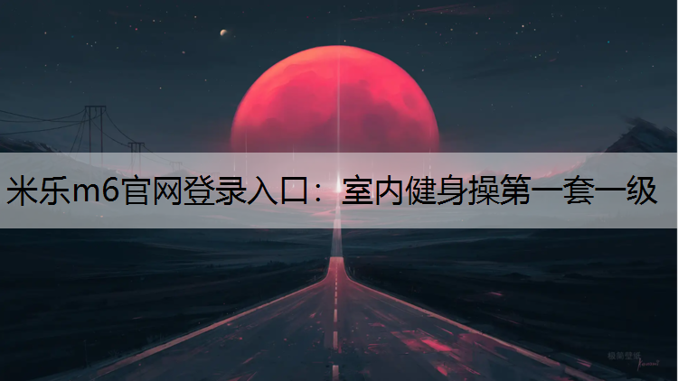 米乐m6官网登录入口：室内健身操第一套一级