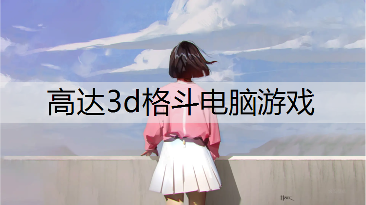 高达3d格斗电脑游戏