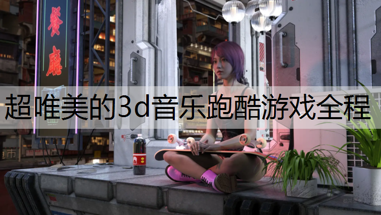 超唯美的3d音乐跑酷游戏全程