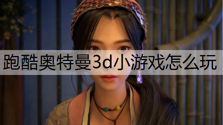 跑酷奥特曼3d小游戏怎么玩