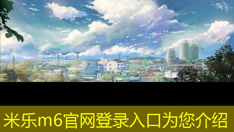 <strong>米乐m6官网登录入口为您介绍：宿迁健身塑胶跑道维护</strong>