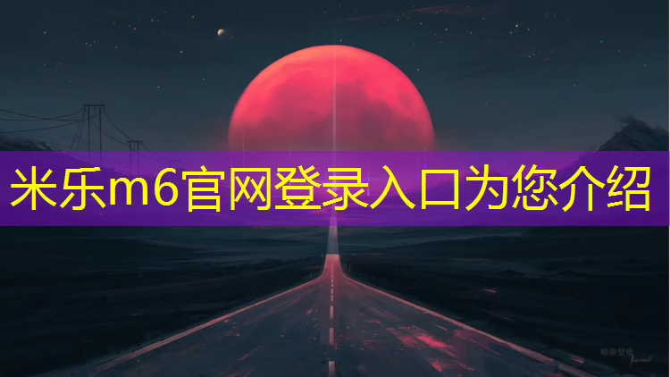 米乐m6官网登录入口：塑胶跑道监理验收规范