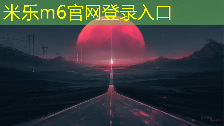 <strong>米乐m6官网登录入口：临夏小区塑胶跑道</strong>