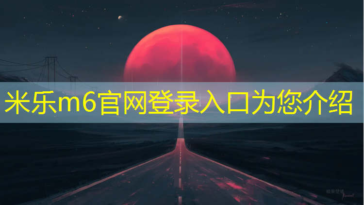 米乐m6官网登录入口为您介绍：天水场馆塑胶跑道铺设